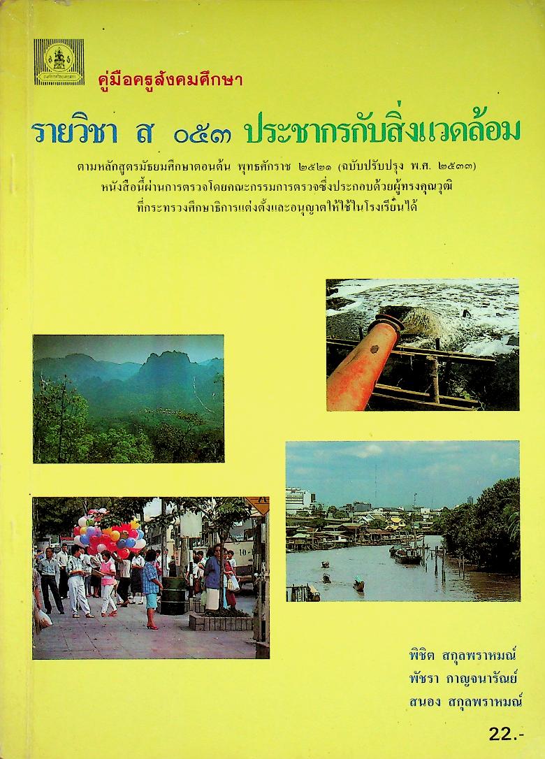 คู่มือครูสังคมศึกษา รายวิชา ส ๐๕๓ ประชากรกับสิ่งแวดล้อม ชั้นมัธยมศึกษาตอนต้น