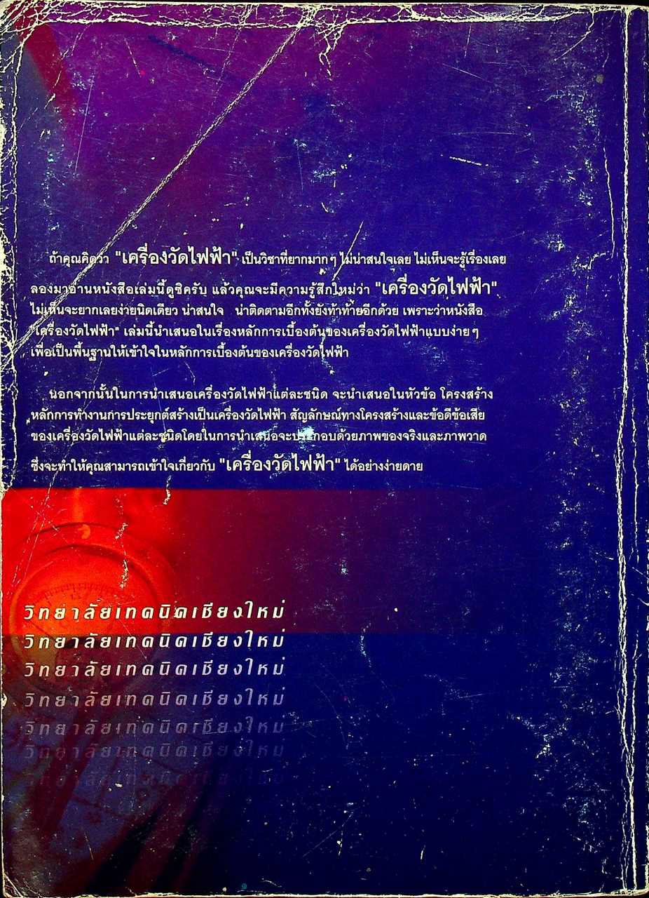 เครื่องวัดไฟฟ้า (2104-2104) ภาคทฤษฎี