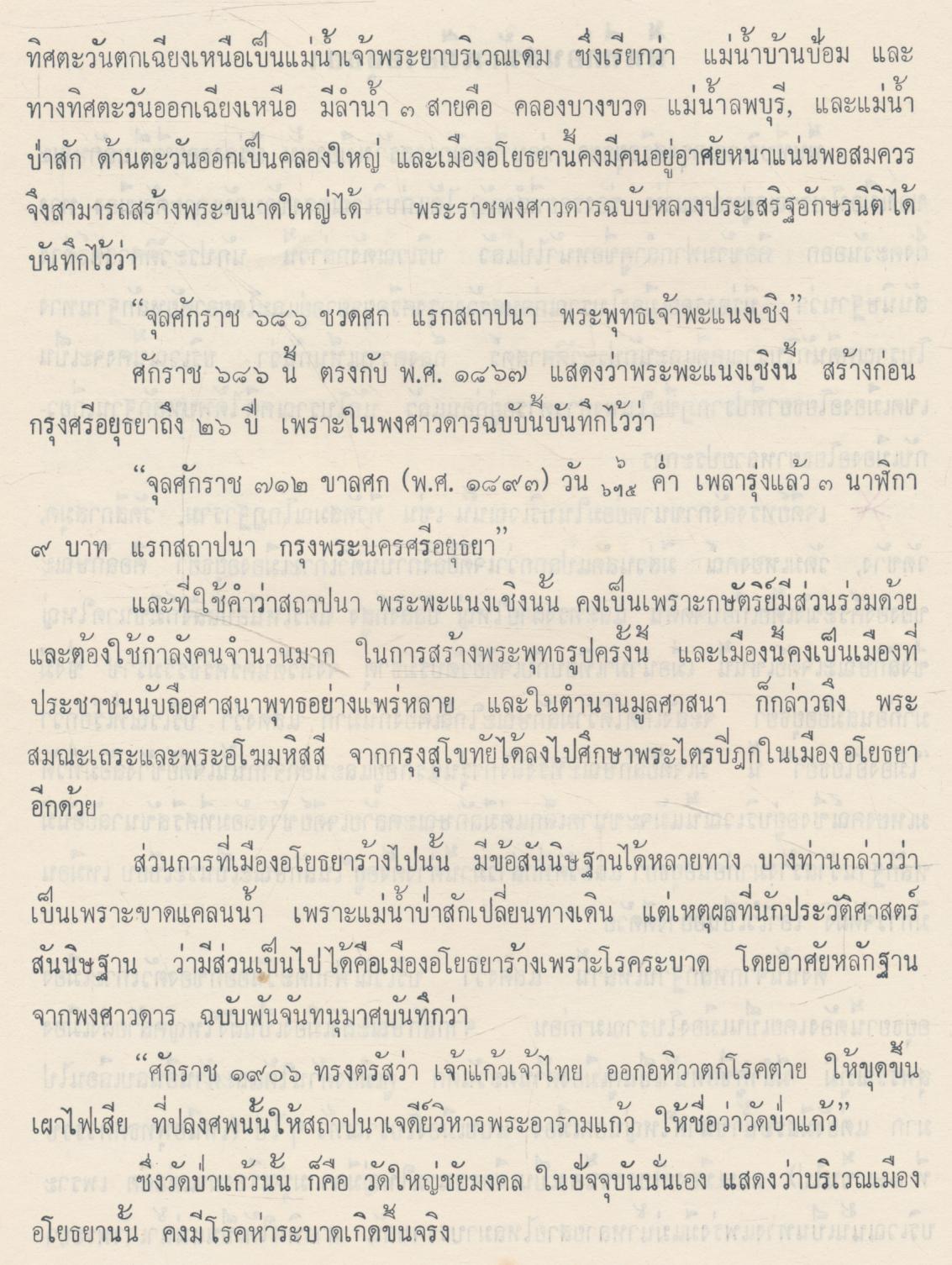 ประวัติศาสตร์ราชอาณาจักรสยาม สมัยกรุงศรีอยุธยา เรื่อง ลักษณะภูมิสถานของอยุธยา