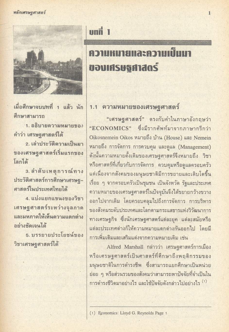 หลักเศรษฐศาสตร์