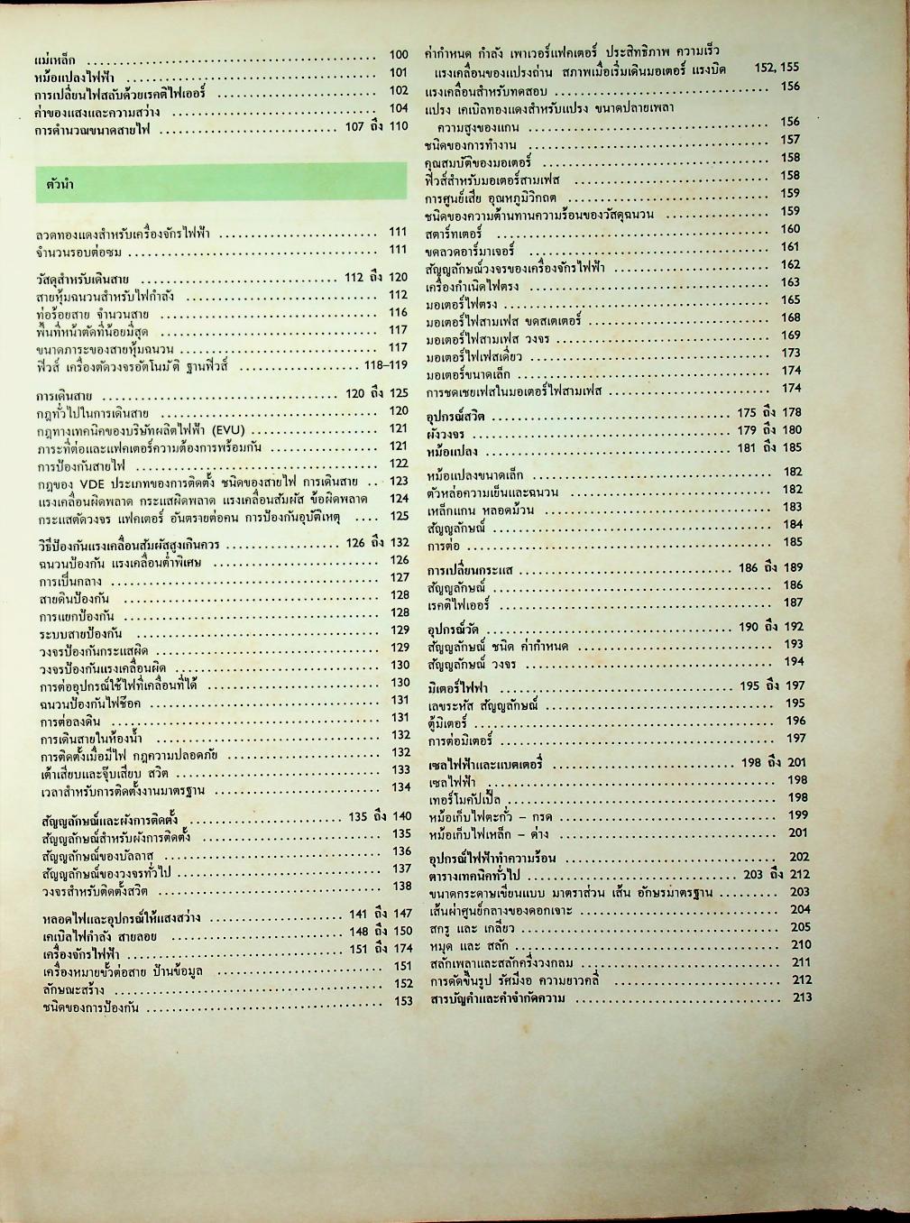 ตารางของ เวสเตอร์มาน สำหรับช่างไฟฟ้า