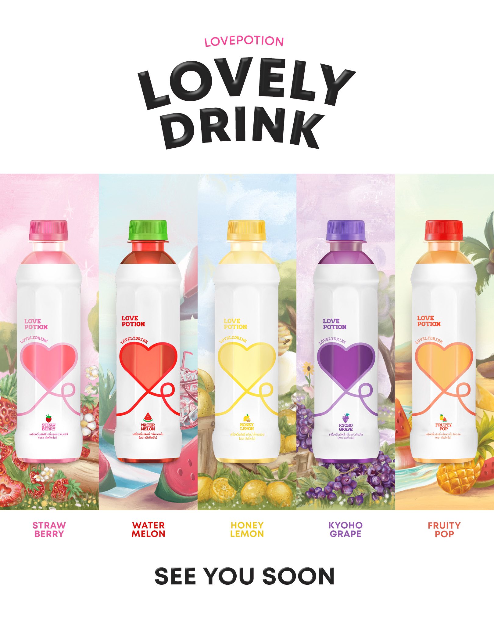 น้ำเลิฟโพชั่น Love potion พร้อมส่งทุกรสชาติ 330ML น้ำตาล0% (หมดแล้วหมดเลยไม่ผลิตเพิ่ม)