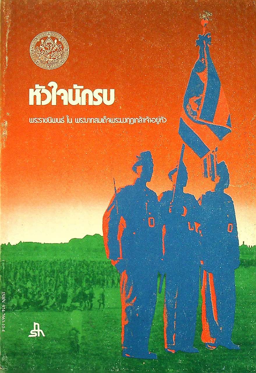 หัวใจนักรบ พระราชนิพนธ์ ใน พระบาทสมเด็จพระมงกุฎเกล้าเจ้าอยู่หัว