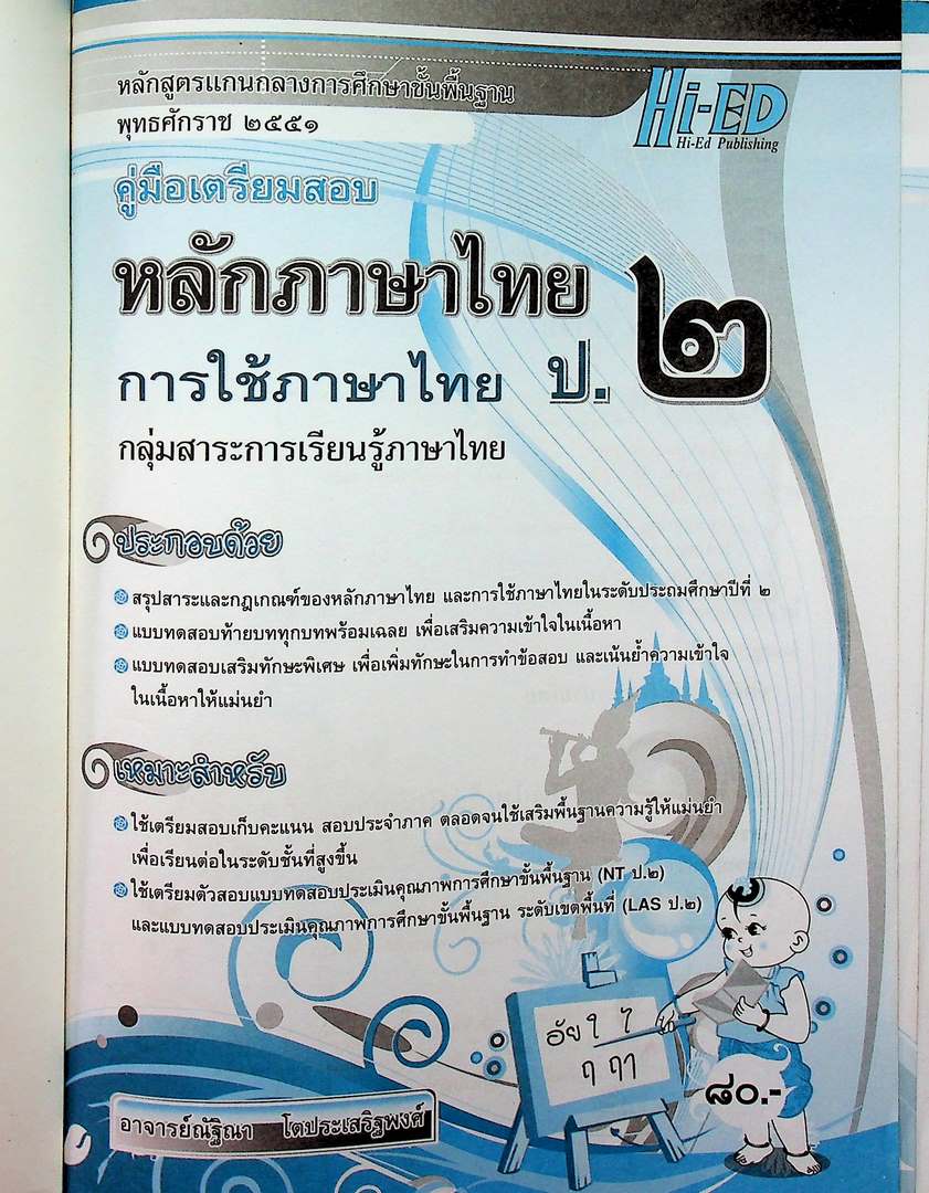 คู่มือเตรียมสอบ หลักภาษาไทย การใช้ภาษาไทย ป.๒ หลักสูตรแกนกลางการศึกษาขั้นพื้นฐาน พุทธศักราช ๒๕๕๑