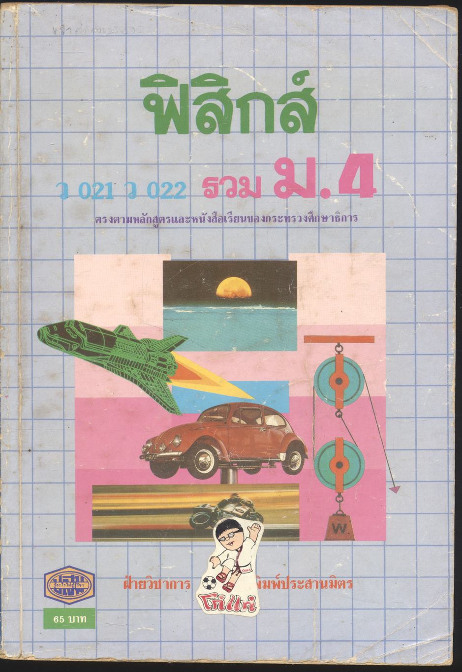 ฟิสิกส์ ว 021 ว 022 รวม ม.4