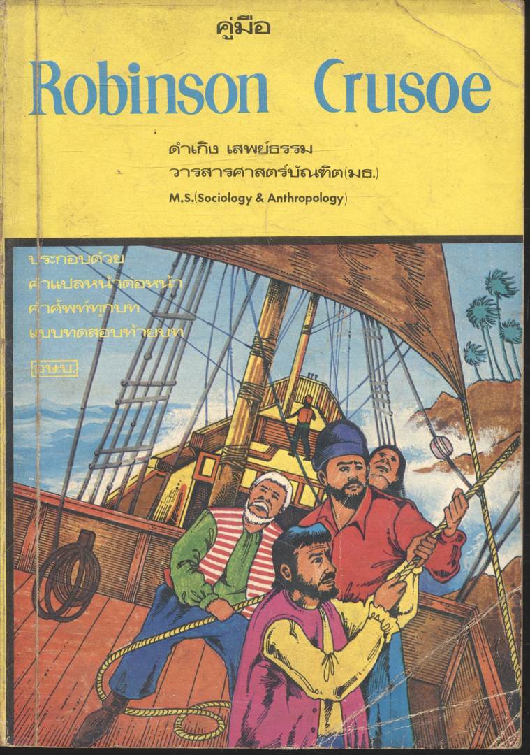 คู่มือ Robinson Crusoe
