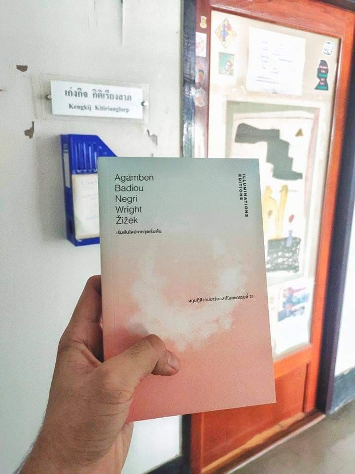 หนังสือ 'เริ่มต้นใหม่จากจุดเริ่มต้น...ทฤษฎีสังคมมาร์กซิสต์ในศตวรรษที่ 21' โดย เก่งกิจ กิติเรียงลาภ พิมพ์ครั้งที่ 2