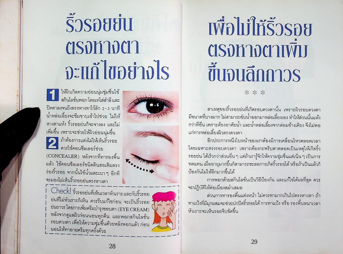 มาค้นพบความงามด้วย เทคนิคการดูแลผิวและแต่งหน้า