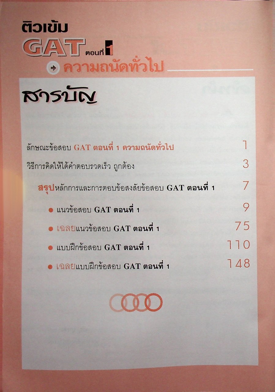 ติวเข้ม GAT ตอนที่ 1 ความถนัดทั่วไป