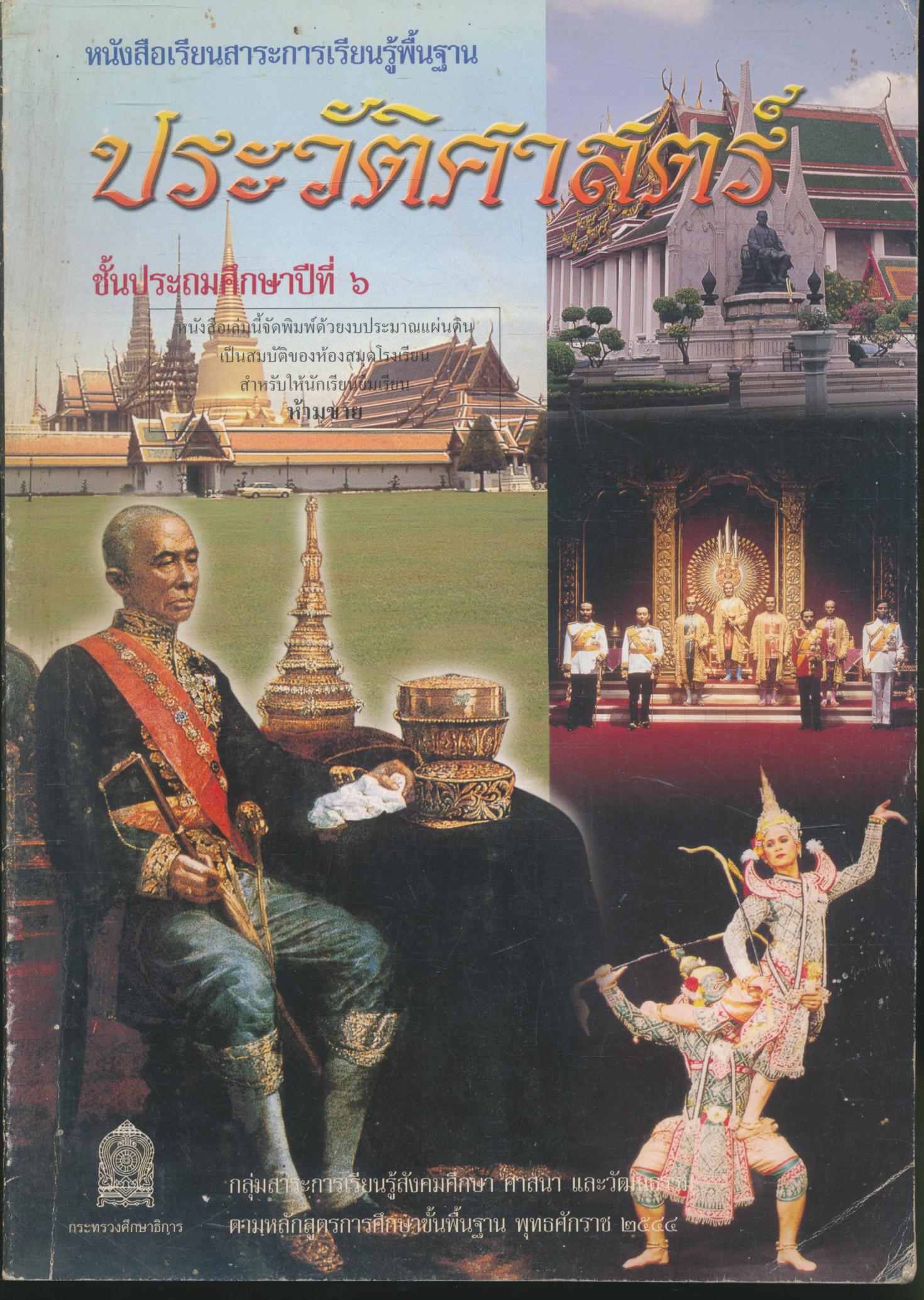 หนังสือเรียนสาระการเรียนรู้พื้นฐาน ประวัติศาสตร์ ชั้นประถมศึกษาปีที่ ๖ กระทรวงศึกษาธิการ