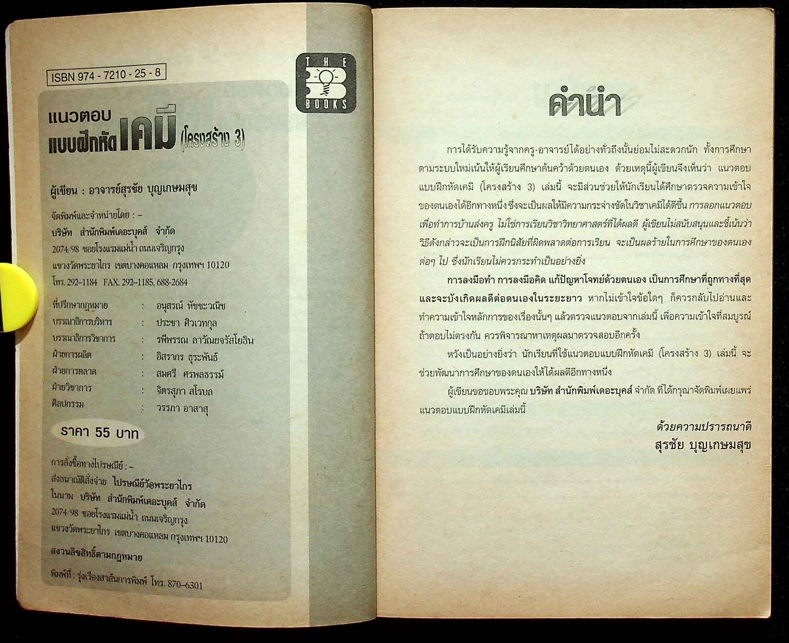 แนวตอบ แบบฝึกหัด เคมี (โครงสร้าง 3)