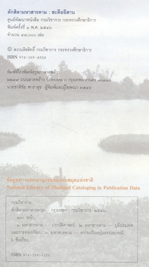 ตักสิลามหาสารคาม สะดืออีสาน