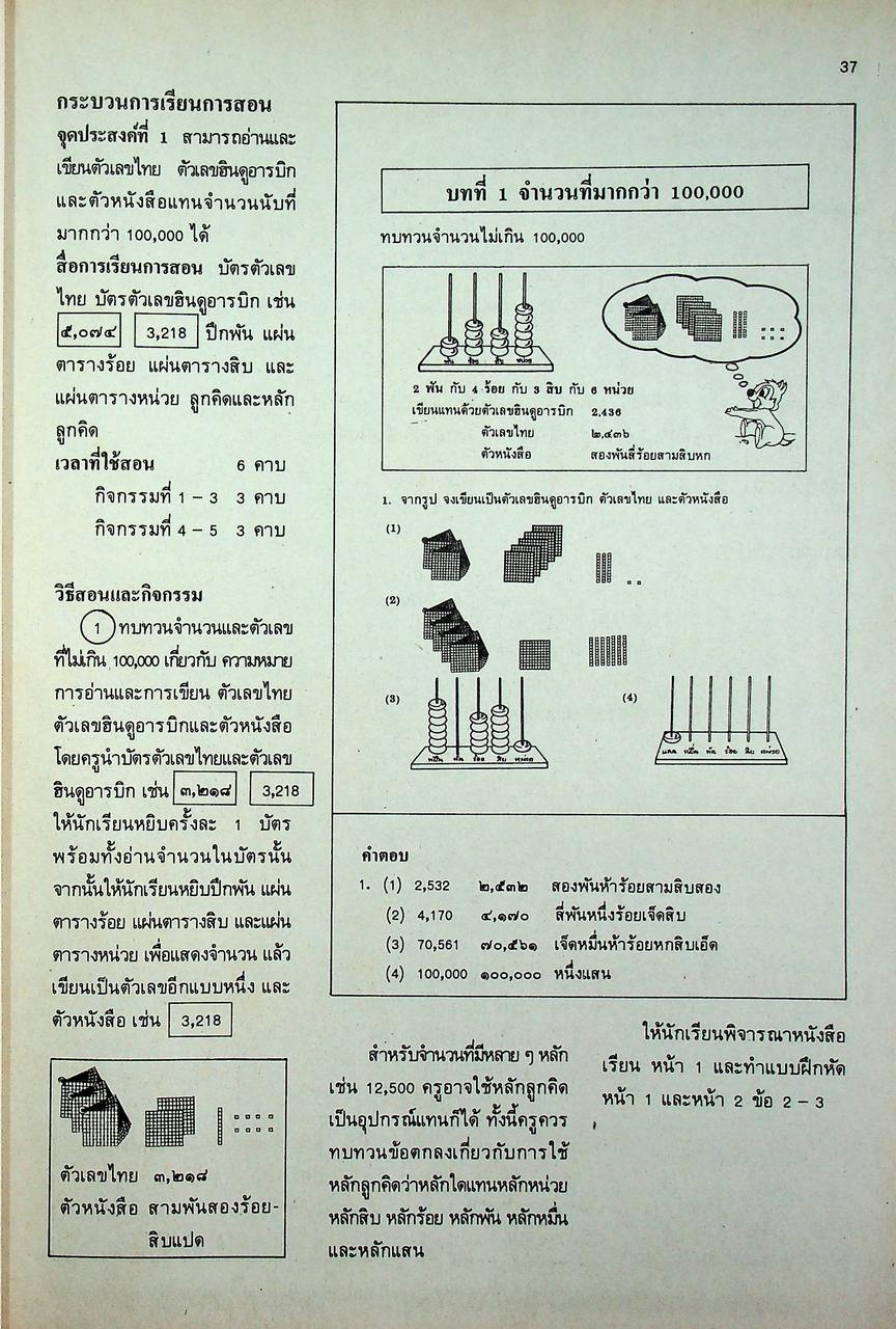คู่มือครู [ครบชุด 6 เล่ม] คณิตศาสตร์ ชั้นประถมศึกษาปีที่ 1-6 หลักสูตรประถมศึกษา พุทธศักราช 2521