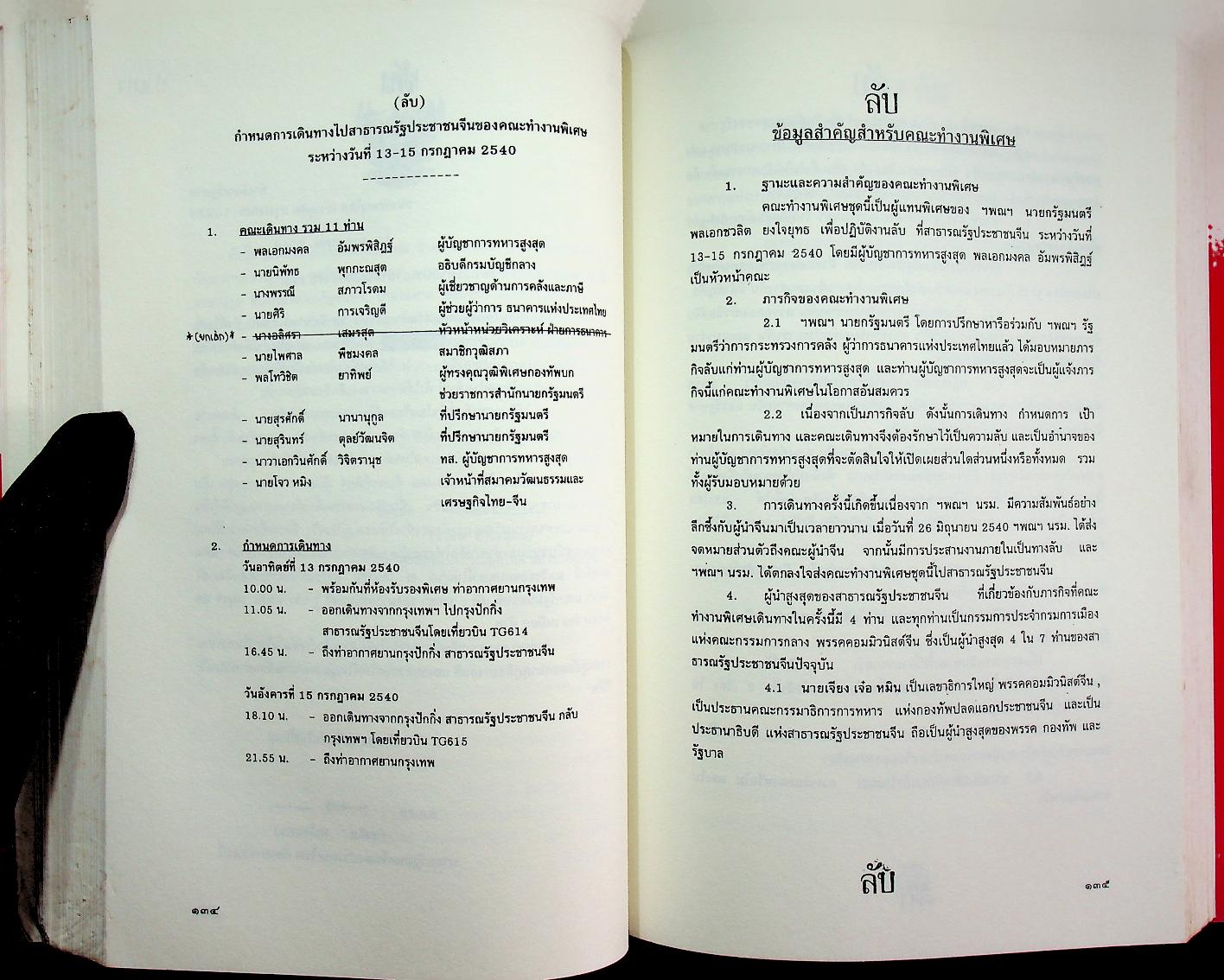 บันทึกลับ ๒๕๔๐ ความจริงที่ถูกปกปิดมาเป็นเวลานาน