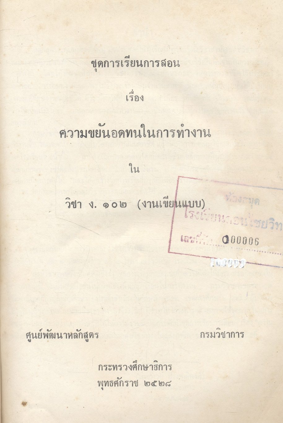 ชุดการเรียนการสอน เรื่อง ความขยันอดทนในการทำงาน ใน วิชา ง ๑๐๒ งานเขียนแบบ