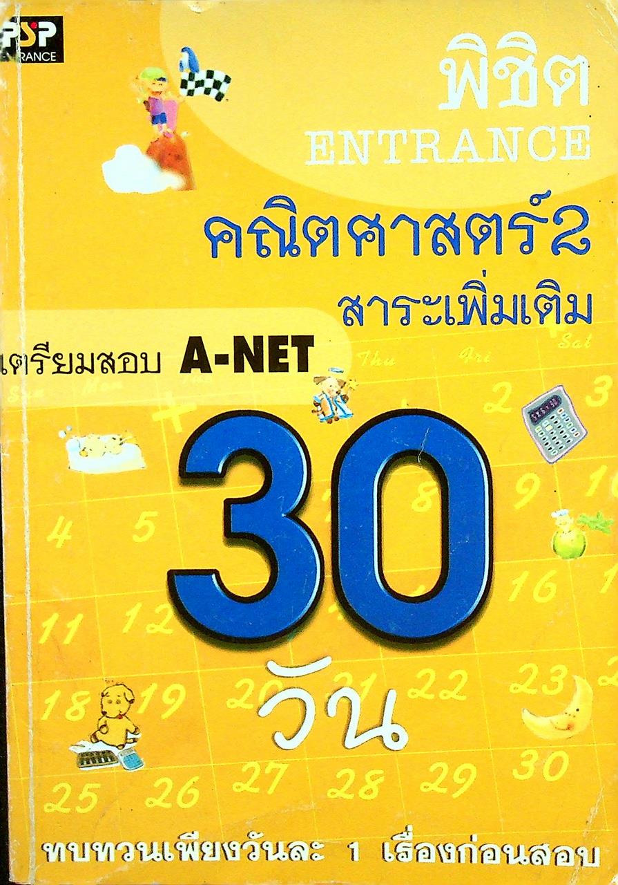 พิชิต ENTRANCE 30 วัน คณิตศาสตร์ 2 สาระเพิ่มเติม เตรียมสอบ A-NET