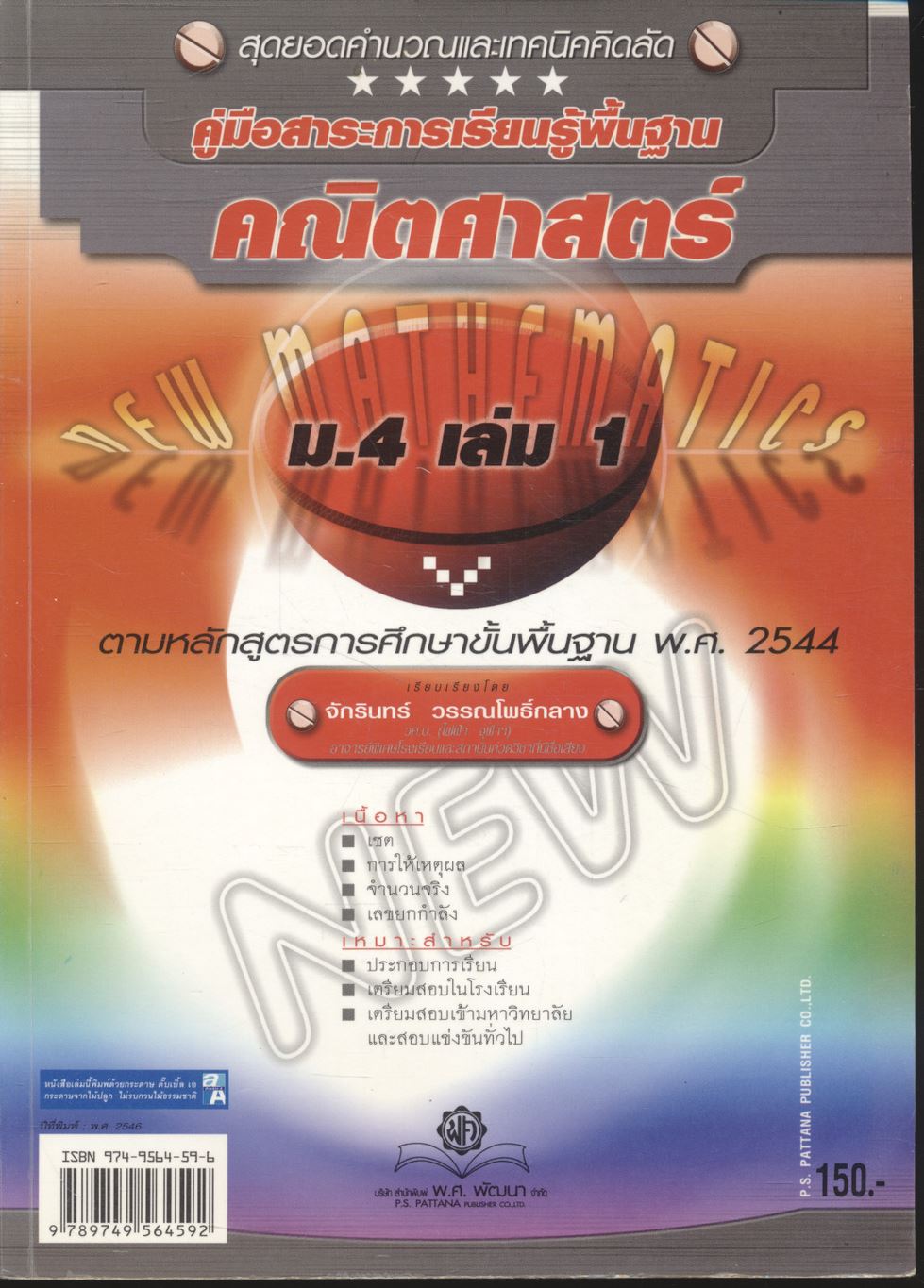 สุดยอดคำนวณและเทคนิคคิดลัด คู่มือสาระการเรียนรู้พื้นฐาน คณิตศาสตร์ ม.4 เล่ม 1