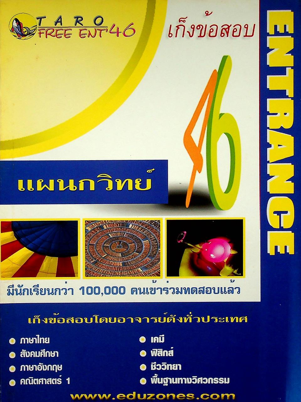 เก็งข้อสอบ ENTRANCE 46 แผนกวิทย์
