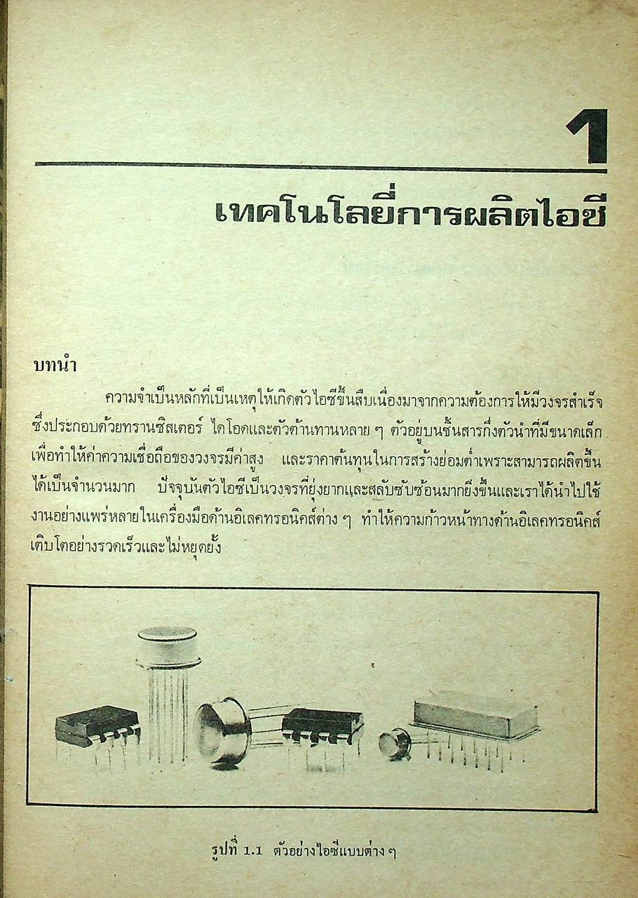 เทคนิคการประยุกต์และใช้งานลิเนียร์ไอซี เล่ม ๑