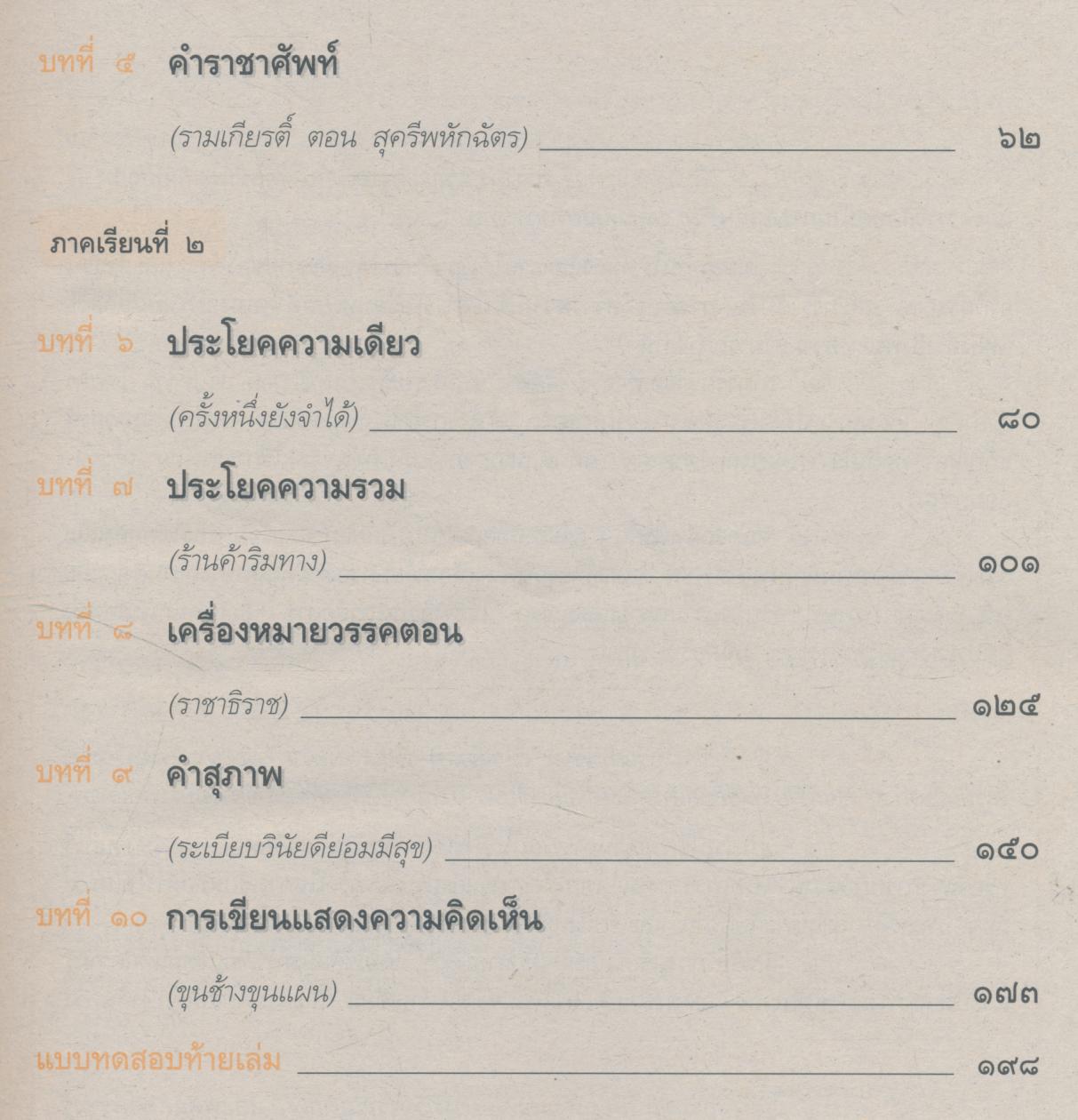 คู่มือครู-เฉลย แนวหน้า กลุ่มทักษะ ภาษาไทย ๕ ชั้นประถมศึกษาปีที่ ๕