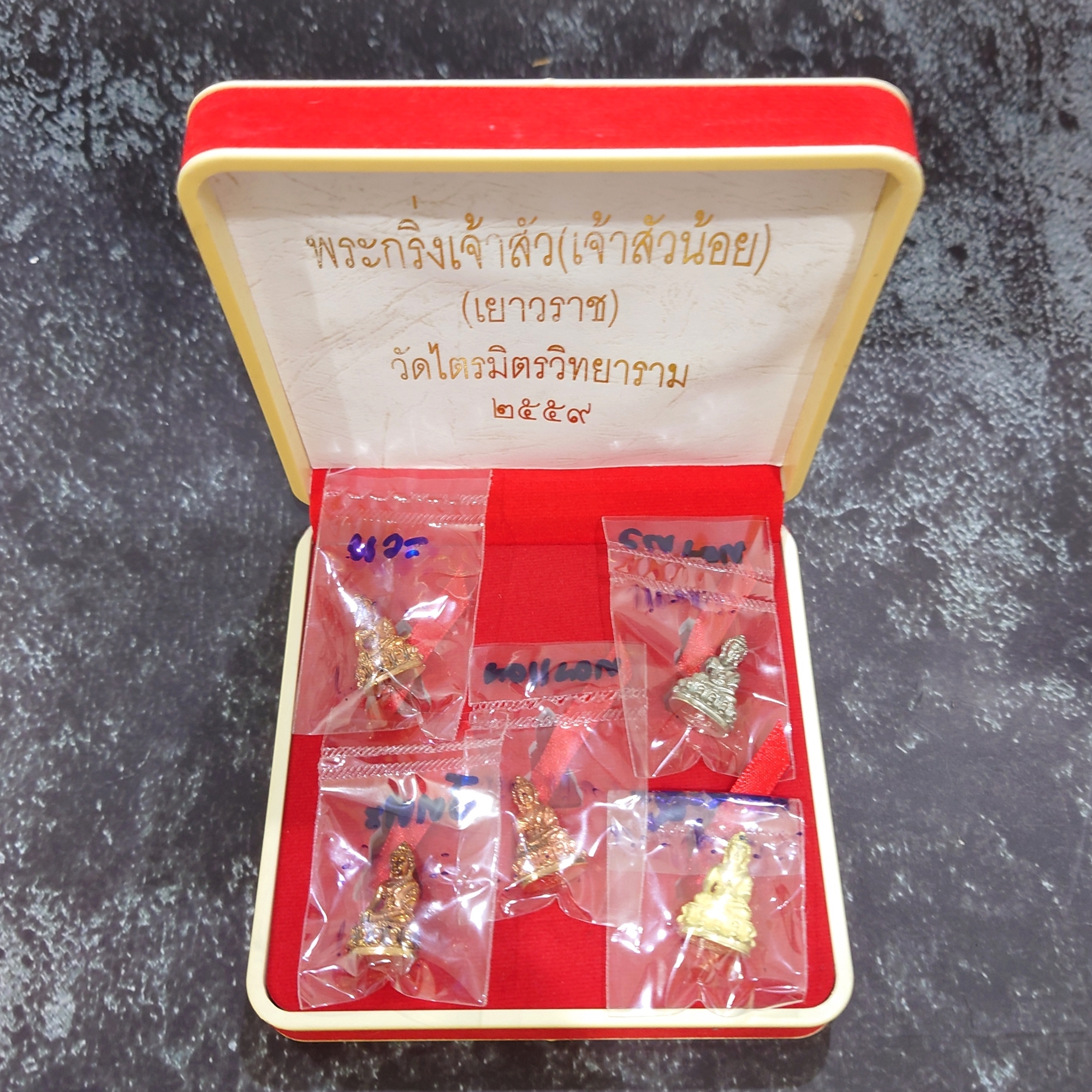 ชุดกรรมการ พระกริ่งเจ้าสัว เยาวราช รุ่นแรก วัดไตรมิตรวิทยาราม ปี2559 พร้อมกล่องเดิม