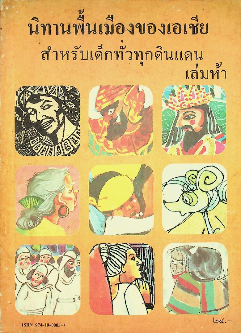 นิทานพื้นเมืองของเอเชีย สำหรับเด็กทั่วทุกดินแดน เล่มห้า