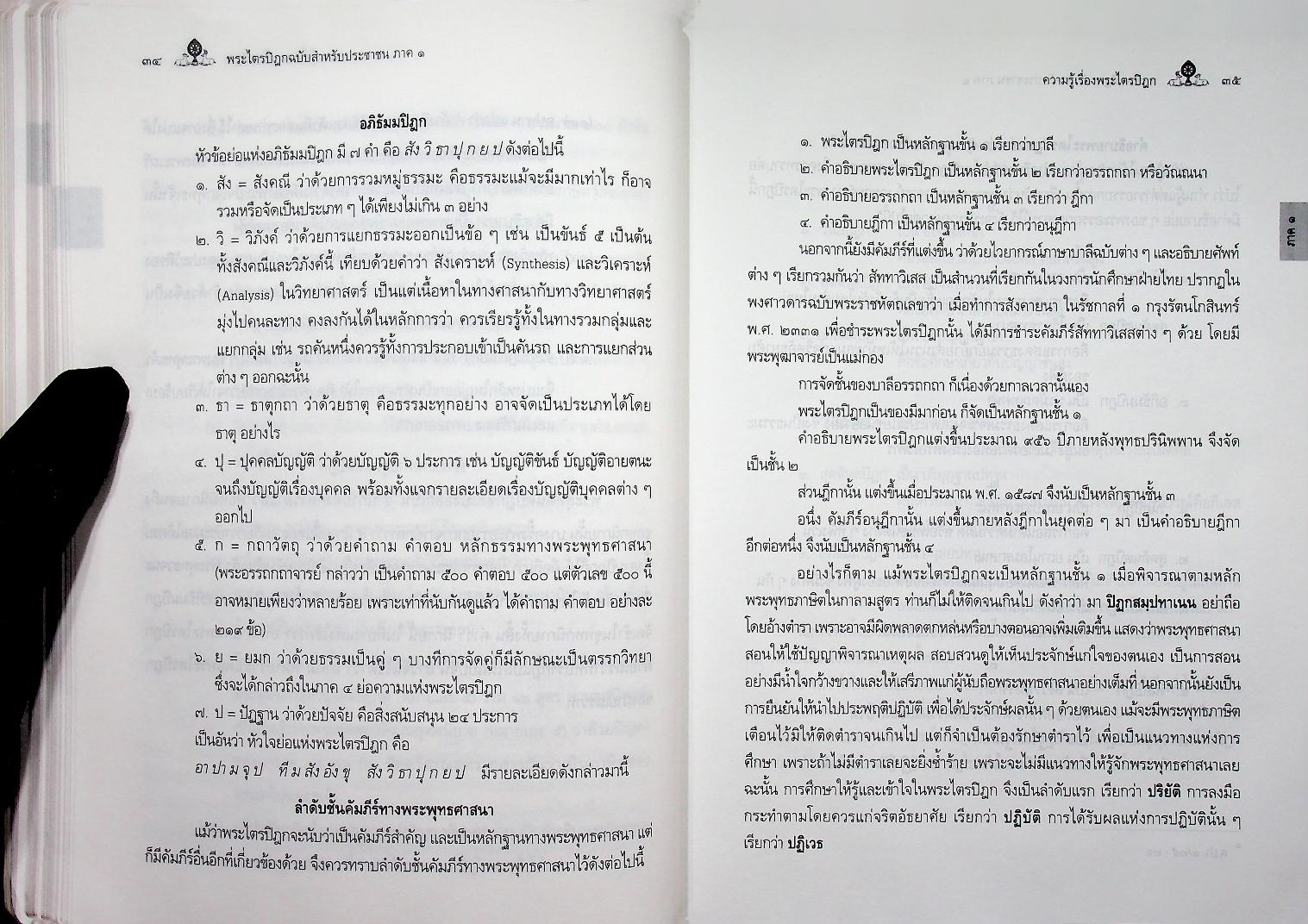 พระไตรปิฎก ฉบับสำหรับประชาชน