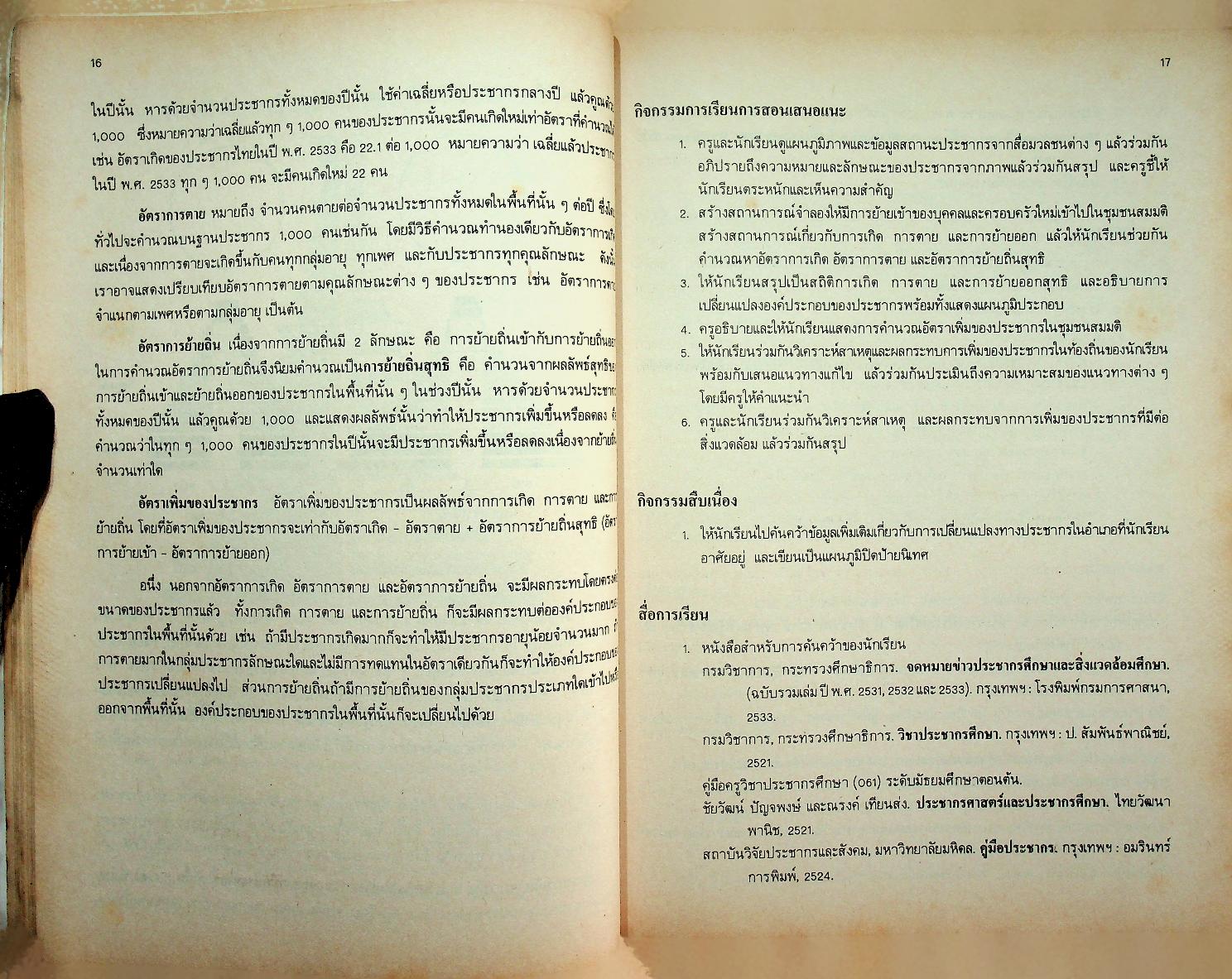 หนังสือคู่มือครู วิชาสังคมศึกษา ส ๐๕๓ ประชากรกับสิ่งแวดล้อม ชั้นมัธยมศึกษาตอนต้น