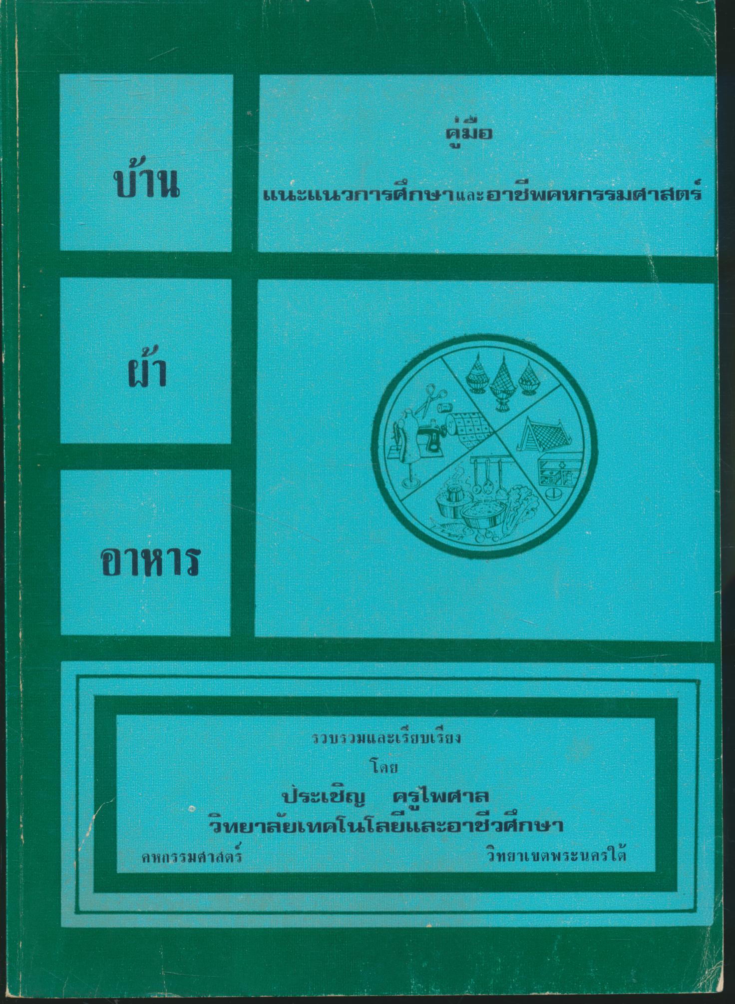 คู่มือแนะแนวการศึกษาและอาชีพคหกรรมศาสตร์