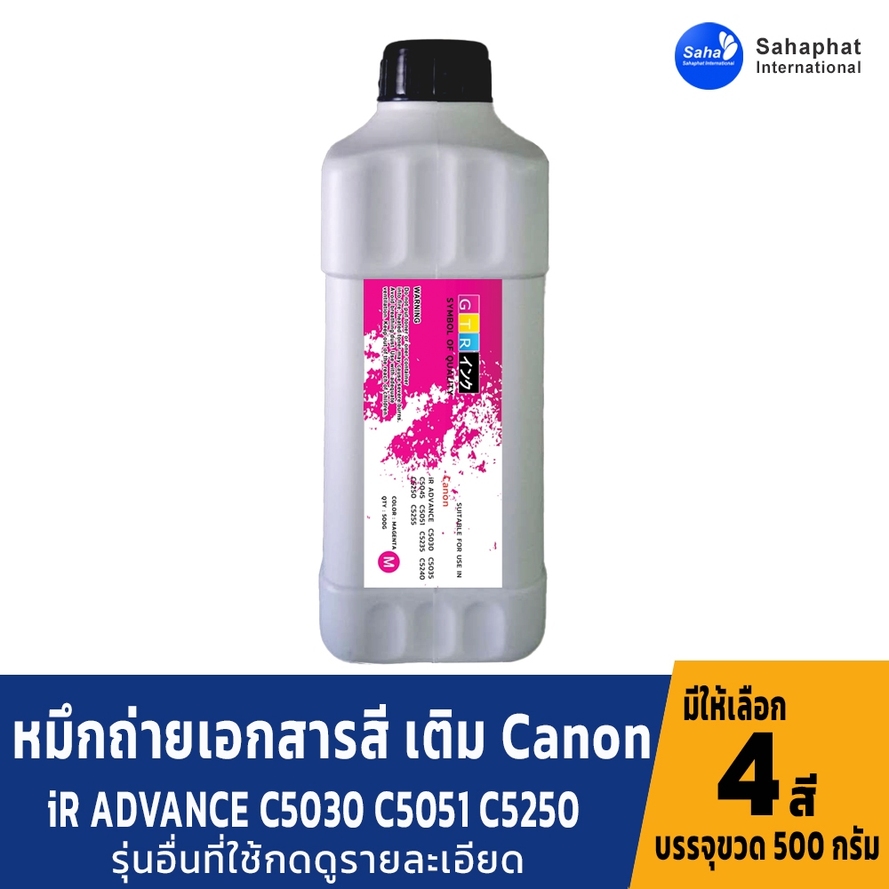 GTR TONER ผงหมึกเครื่องถ่ายเอกสาร หมึกเครื่องถ่ายเอกสาร For Canon Toner หมึกถ่ายเอกสารสี สำหรับเครื่องถ่ายเอกสารสี แคนอน