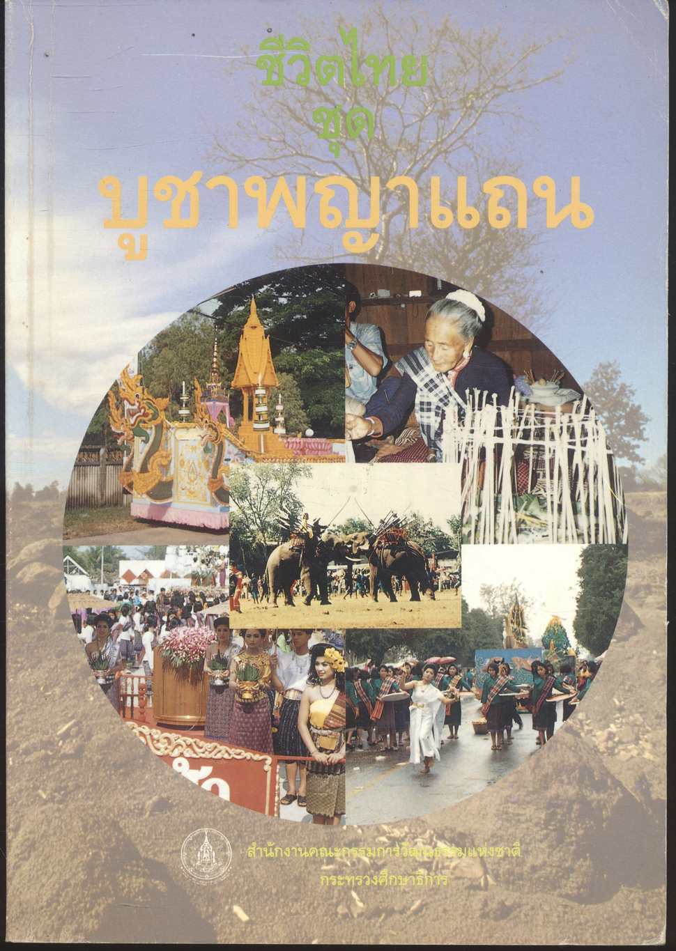 ชีวิตไทย ชุด บูชาพญาแถน