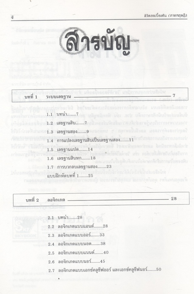 ดิจิตอลเบื้องต้น (ภาคทฤษฎี) โดย นภัทร วัจนเทพินทร์