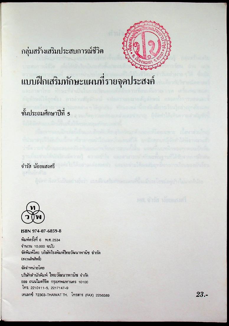 กลุ่มสร้างเสริมประสบการณ์ชีวิต แบบฝึกหัดเสริมทักษะแผนที่รายจุดประสงค์ ชั้นประถมศึกษาปีที่ 5