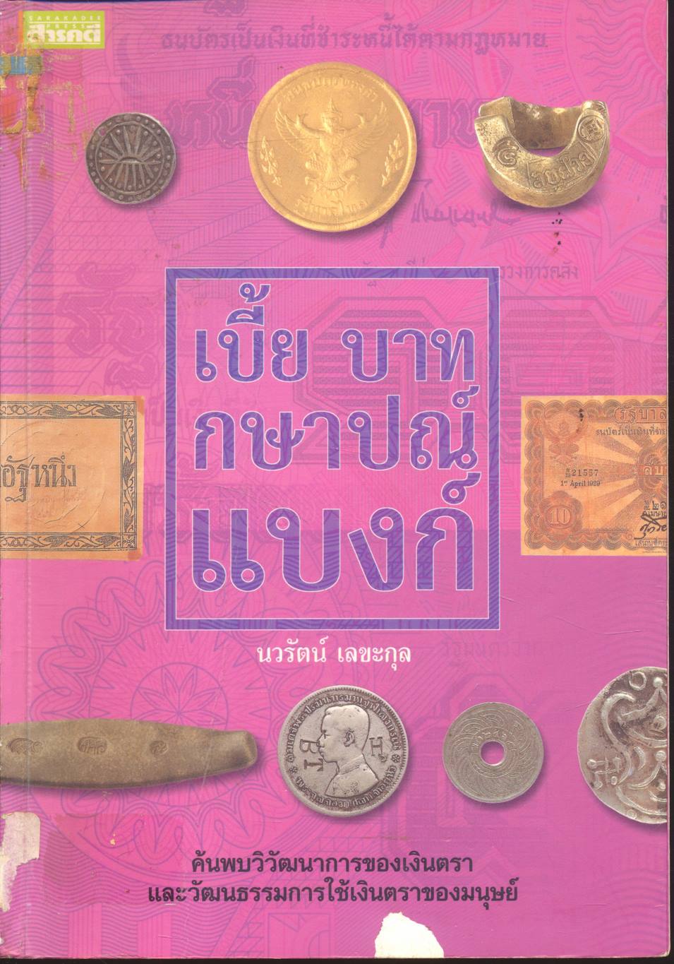 เบี้ย บาท กษาปณ์ แบงก์