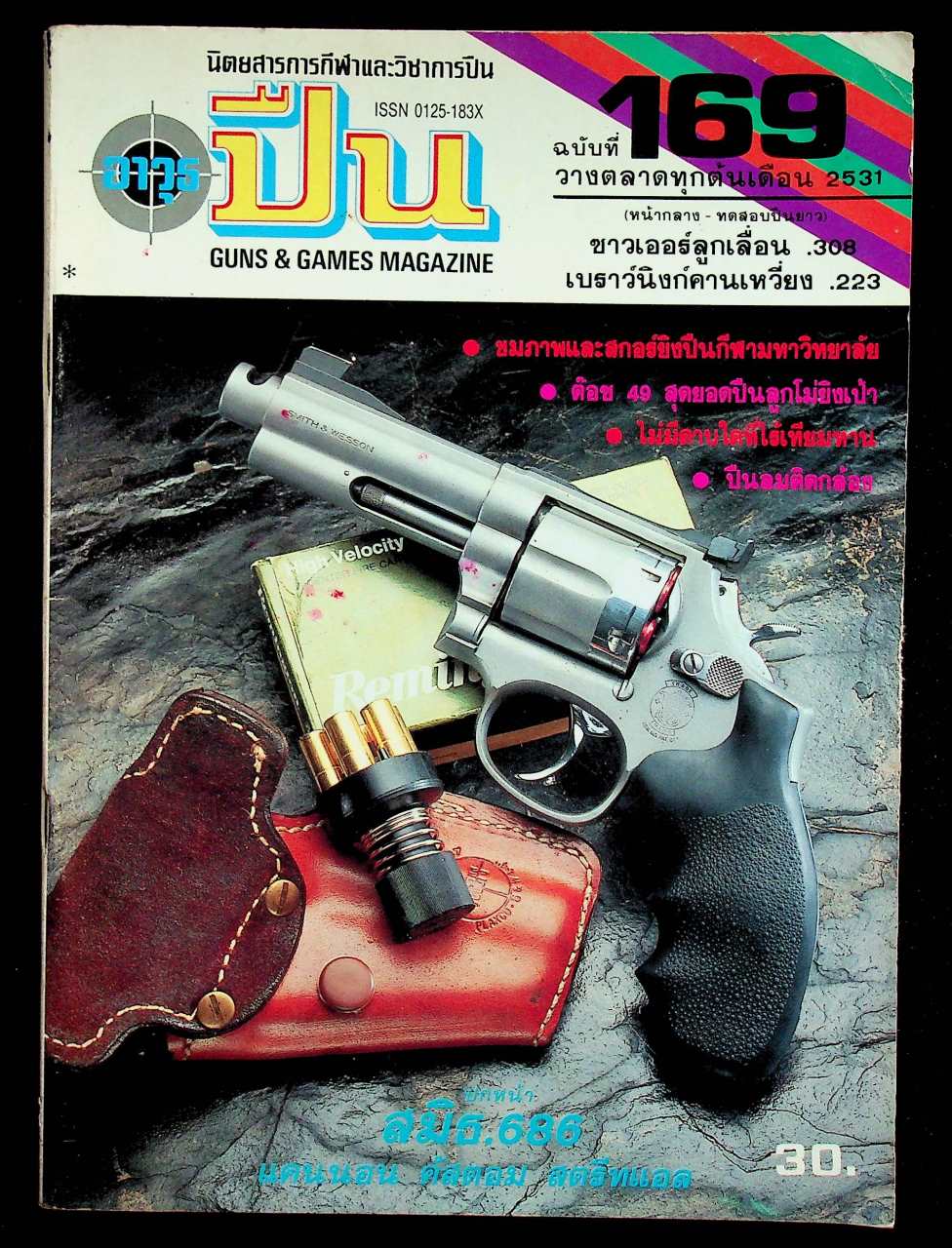 นิตยสารอาวุธปืน ปีที่ 15 ฉบับที่ 169 เดือนพฤศจิกายน 2531
