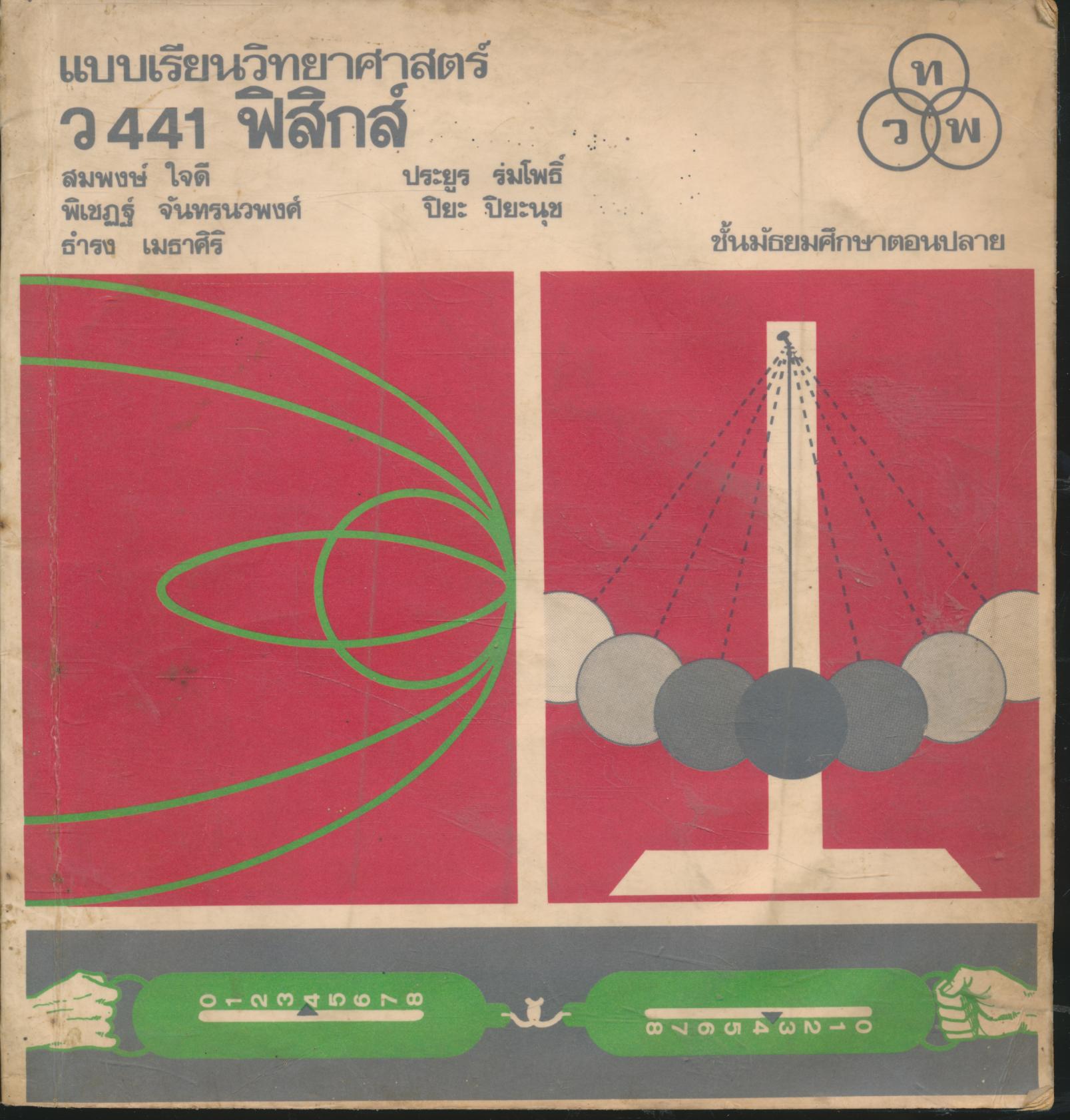 แบบเรียนวิทยาศาสตร์ ว 441 ฟิสิกส์ ชั้นมัธยมศึกษาตอนปลาย