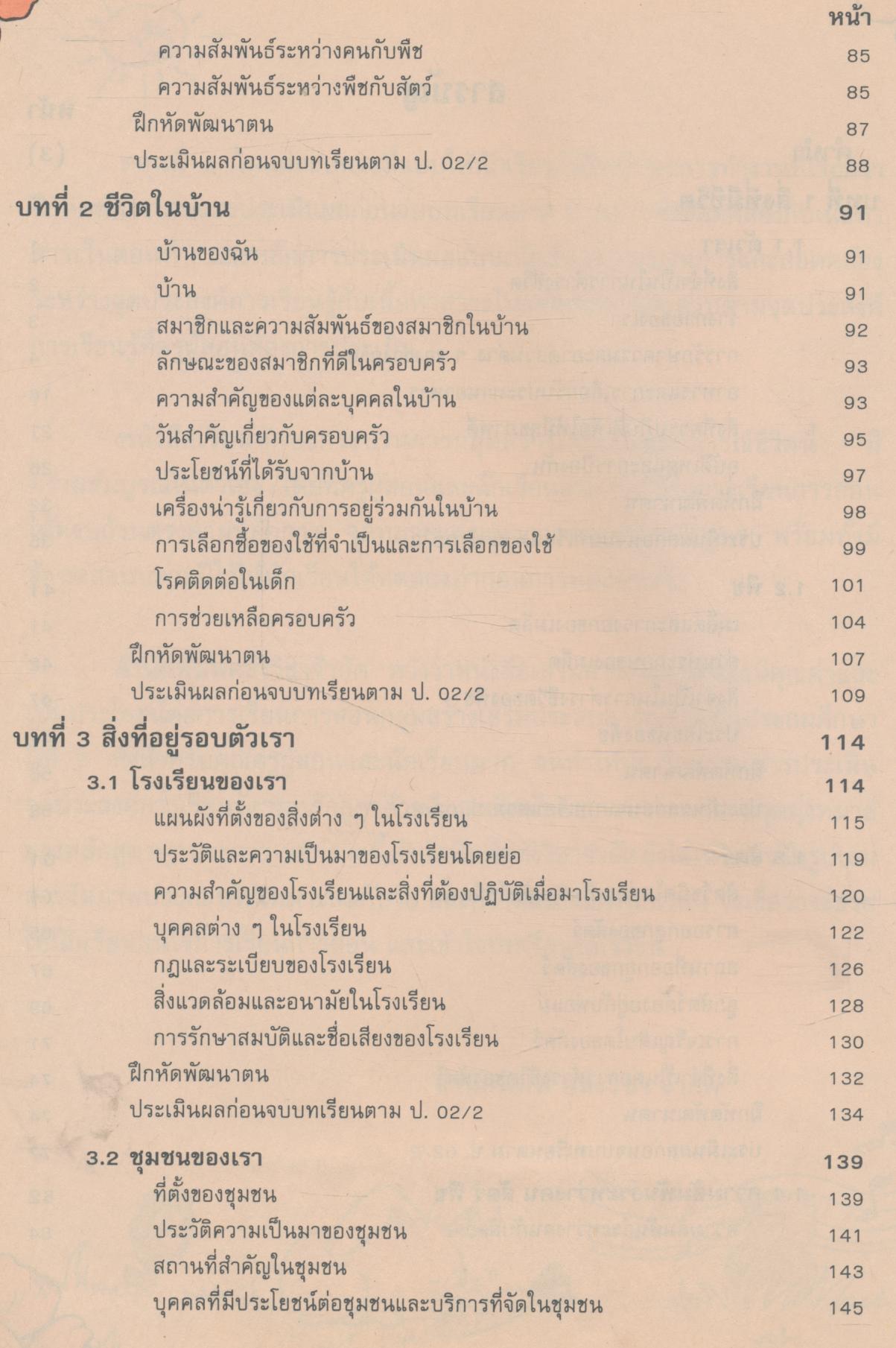 หนังสือเรียนทักษะกระบวนการกลุ่มสร้างเสริมประสบการณ์ชีวิต ชั้นประถมศึกษาปีที่ 2 สปช. ป.2