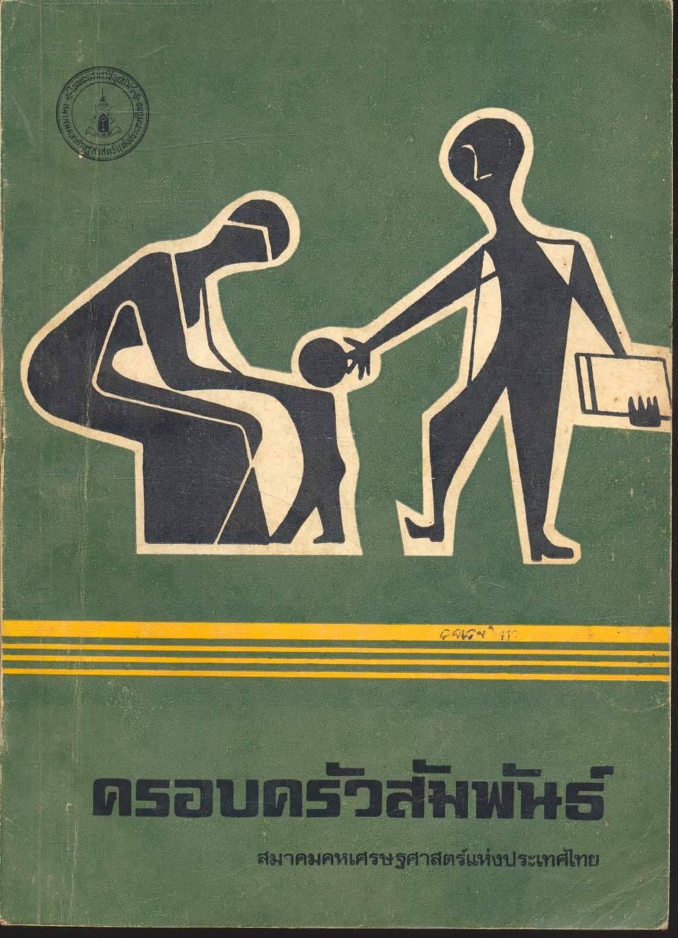 ครอบครัวสัมพันธ์