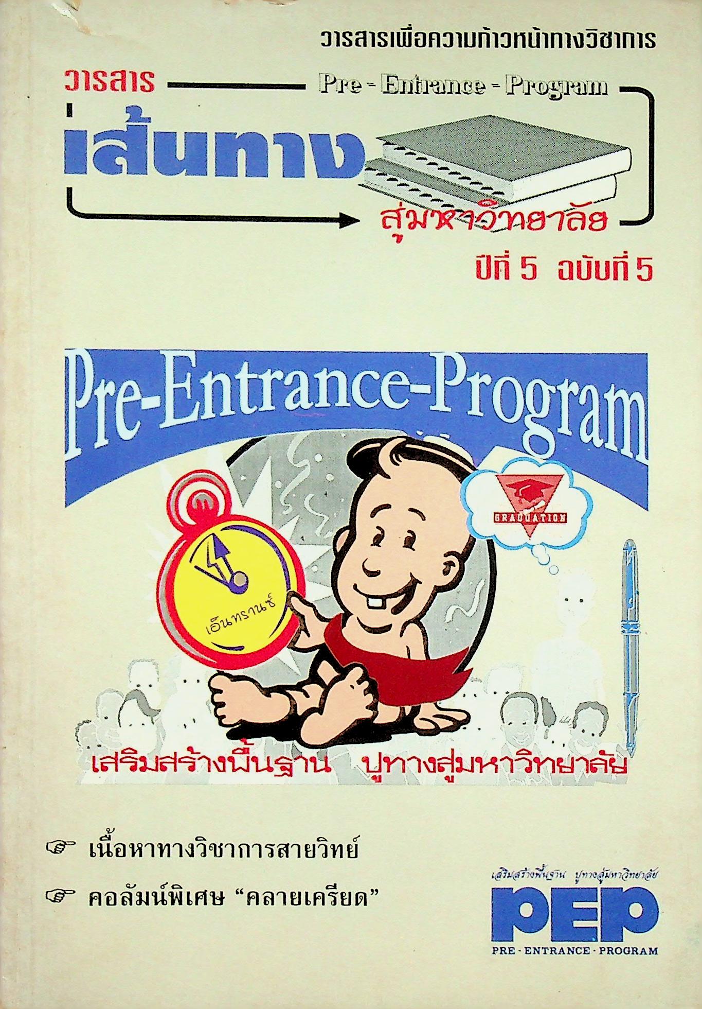 วารสารเพื่อความก้าวหน้าทางวิชาการ เส้นทางสู่มหาวิทยาลัย ปีที่ 5 ฉบับที่ 5