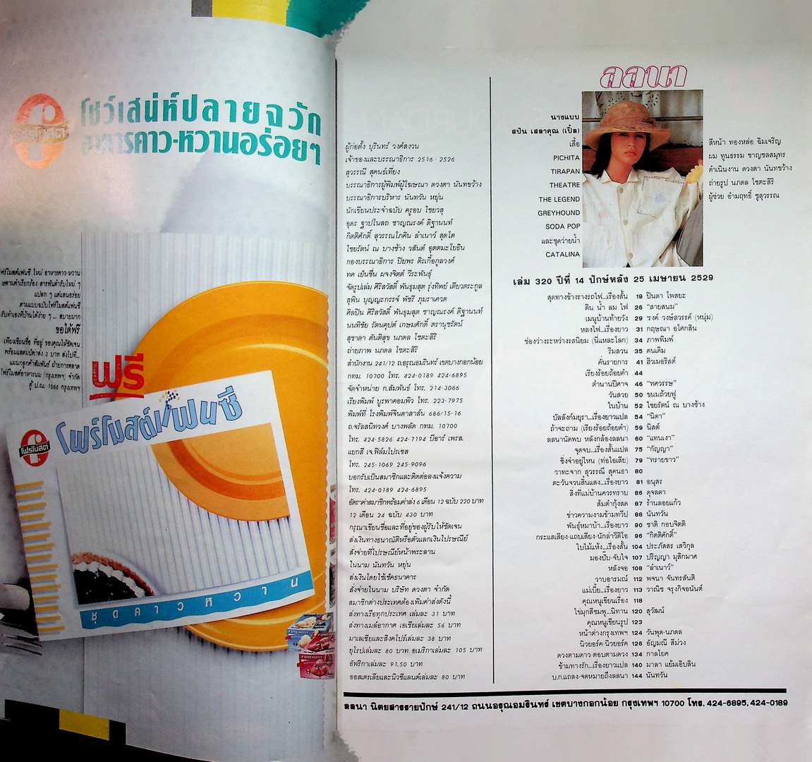 นิตยสารลลนา ฉบับที่ 320 พ.ศ 2529 ปก สปัน เสลาคุณ (เปิ้ล)