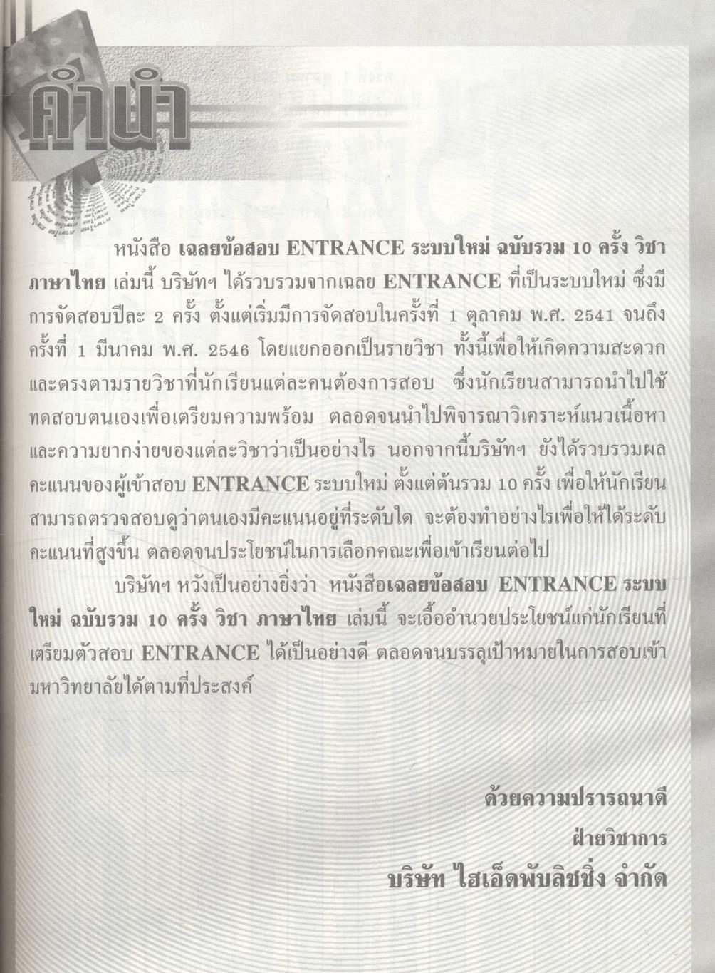 เฉลย ENTRANCE ระบบใหม่ รวม 10 ครั้ง ภาษาไทย ตุลาคม 2541 - มีนาคม 2546