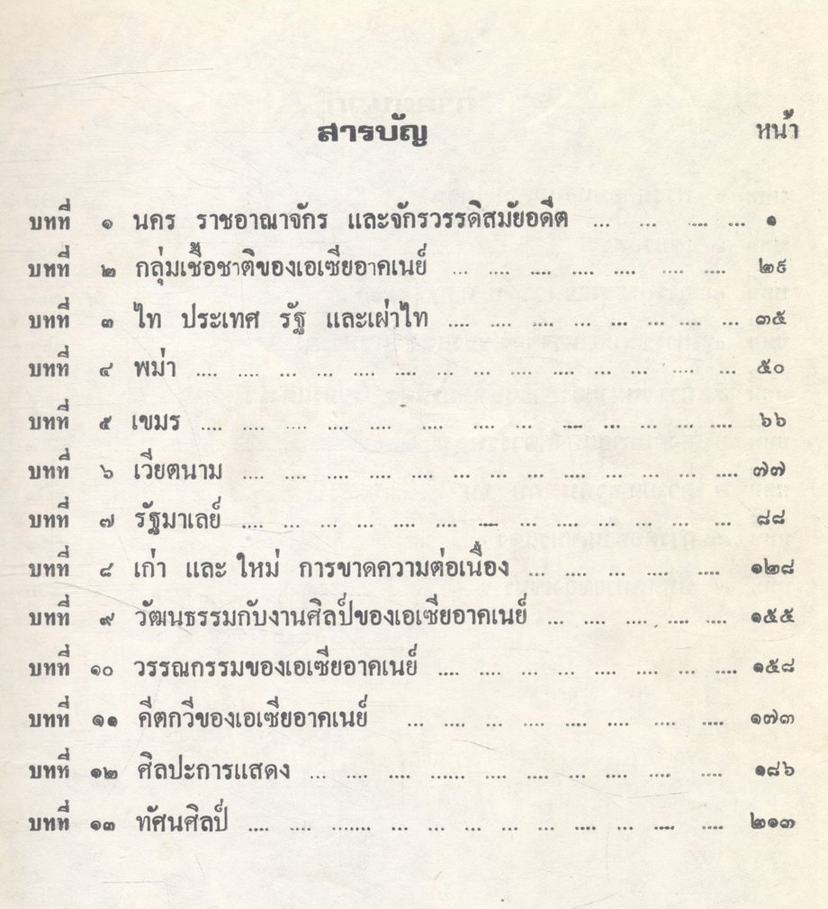 วัฒนธรรมเปรียบเทียบ เอเชียอาคเนย์ ประวัติความเป็นมา เศรษฐกิจ การเมือง และสังคม เล่ม 2