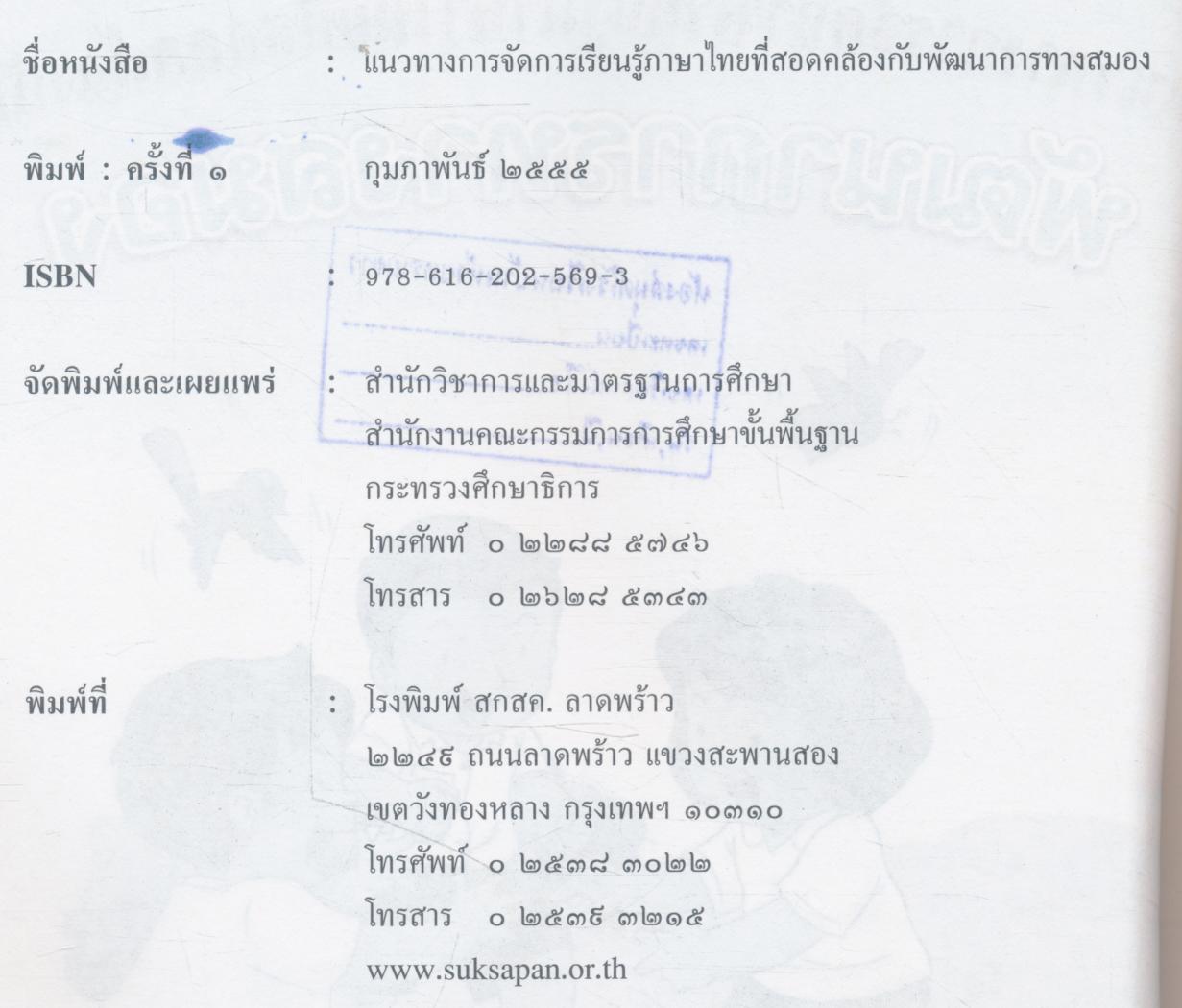 แนวทางการจัดการเรียนรู้ภาษาไทยที่สอดคล้องกับพัฒนาการทางสมอง ชั้นประถมศึกษาปีที่ ๑-๓