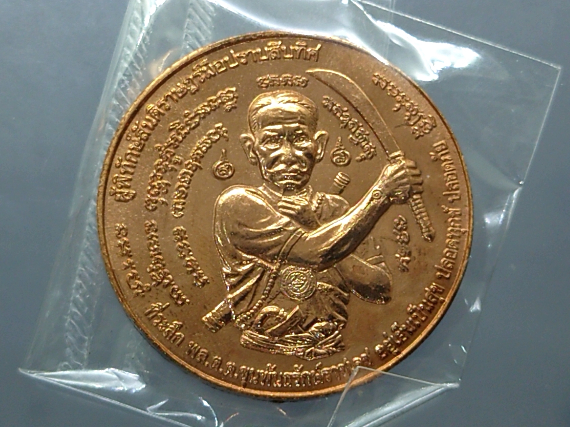 เหรียญขุนพันธ์ๆ ท้าวจตุคามรามเทพ รุ่นมือปราบสิบทิศ เนื้อทองแดง 2550 พร้อมซองเดิม