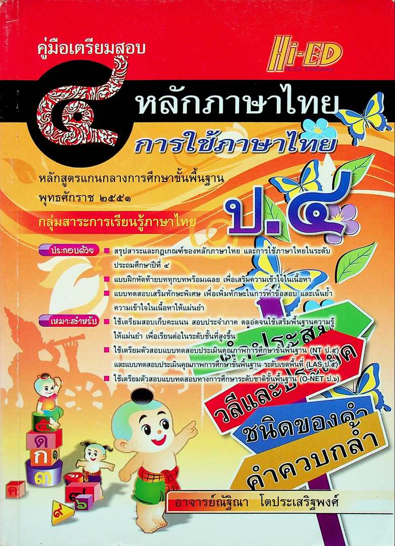 คู่มือเตรียมสอบ หลักภาษาไทย การใช้ภาษาไทย ป.๔ หลักสูตรแกนกลางการศึกษาขั้นพื้นฐาน พุทธศักราช ๒๕๕๑