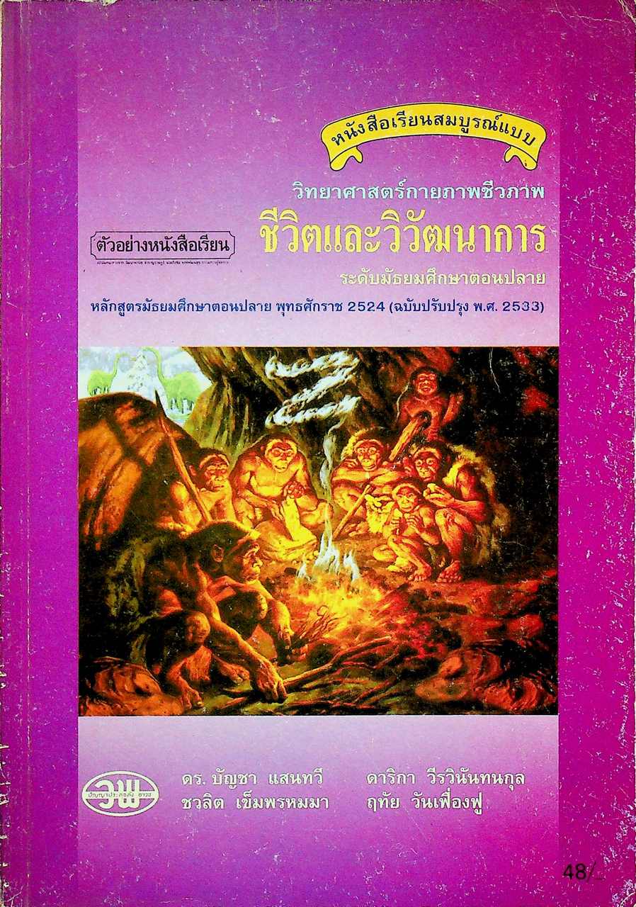 หนังสือเรียนสมบูรณ์แบบ วิทยาศาสตร์กายภาพชีวภาพ ชีวิตและวิวัฒนาการ ระดับมัธยมศึกษาตอนปลาย
