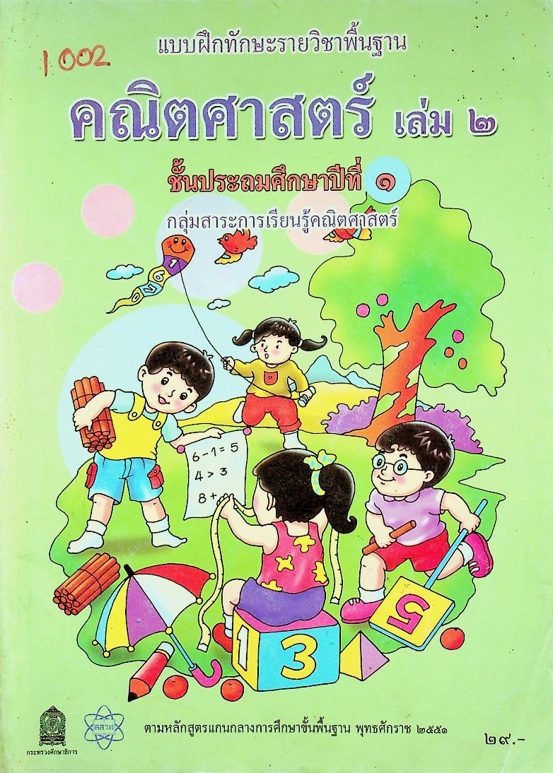 แบบฝึกทักษะสาระการเรียนรู้พื้นฐาน คณิตศาสตร์ เล่ม ๒ ชั้นประถมศึกษาปีที่ ๑