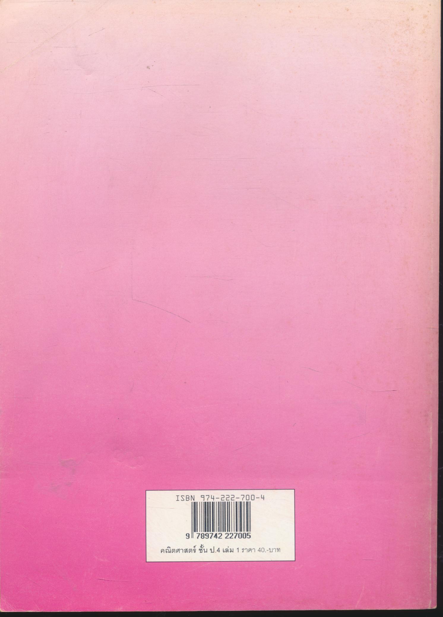 คณิตศาสตร์ เล่ม 1 ชั้นประถมศึกษาปีที่ 4