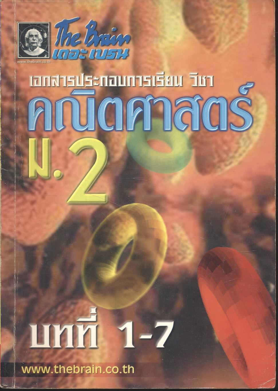 The Brain เดอะ เบรน เอกสารประกอบการเรียน วิชา คณิตศาสตร์ ม.2 บทที่ 1-7