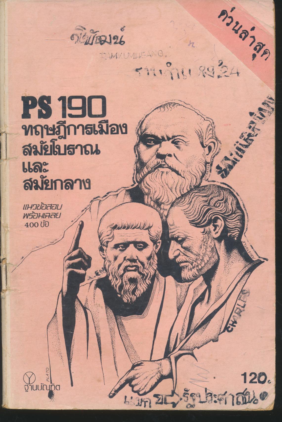 PS 190 ทฤษฎีการเมืองสมัยโบราณและสมัยกลาง แนวข้อสอบพร้อมเฉลย 400 ข้อ
